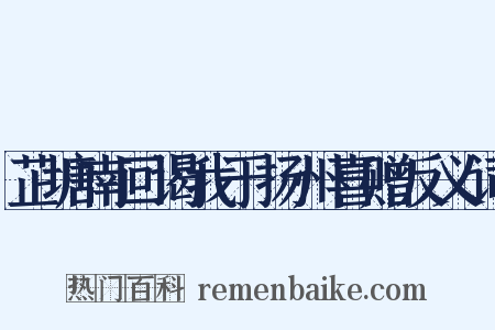 芷塘南回谒我于扬州喜赠反义词是什么意思的图片